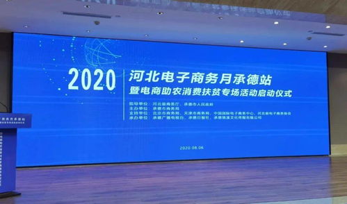 2020河北電子商務(wù)月承德站暨電商助農(nóng)消費(fèi)扶貧專場(chǎng)活動(dòng)正式啟動(dòng)